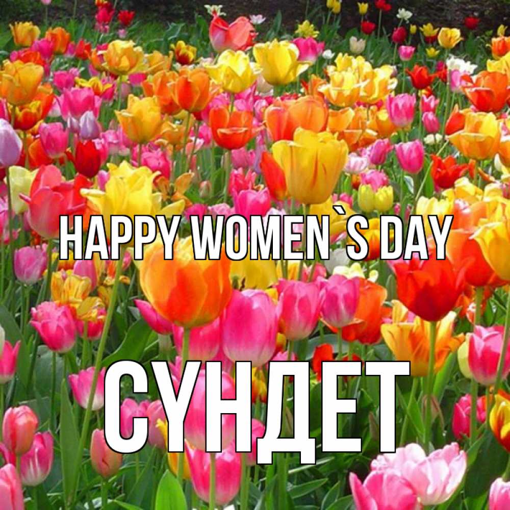 Greetings card с именем, СҮНДЕТ happy women`s day на международный женский день Greetings with text for free download 